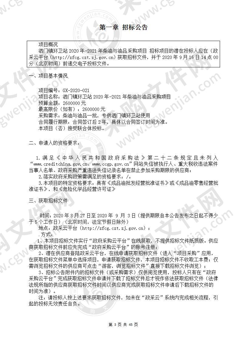 泗门镇环卫站2020年-2021年柴油与油品采购项目