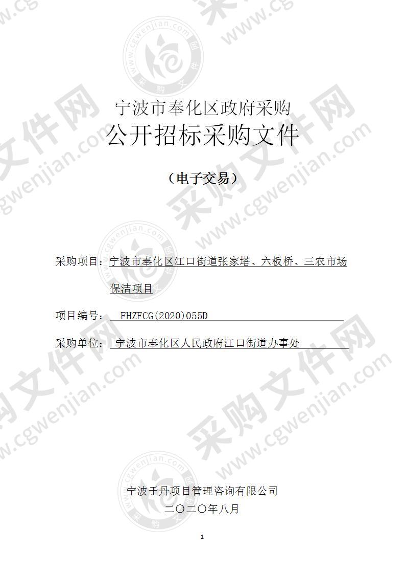 宁波市奉化区江口街道张家塔、六板桥、三农市场保洁项目