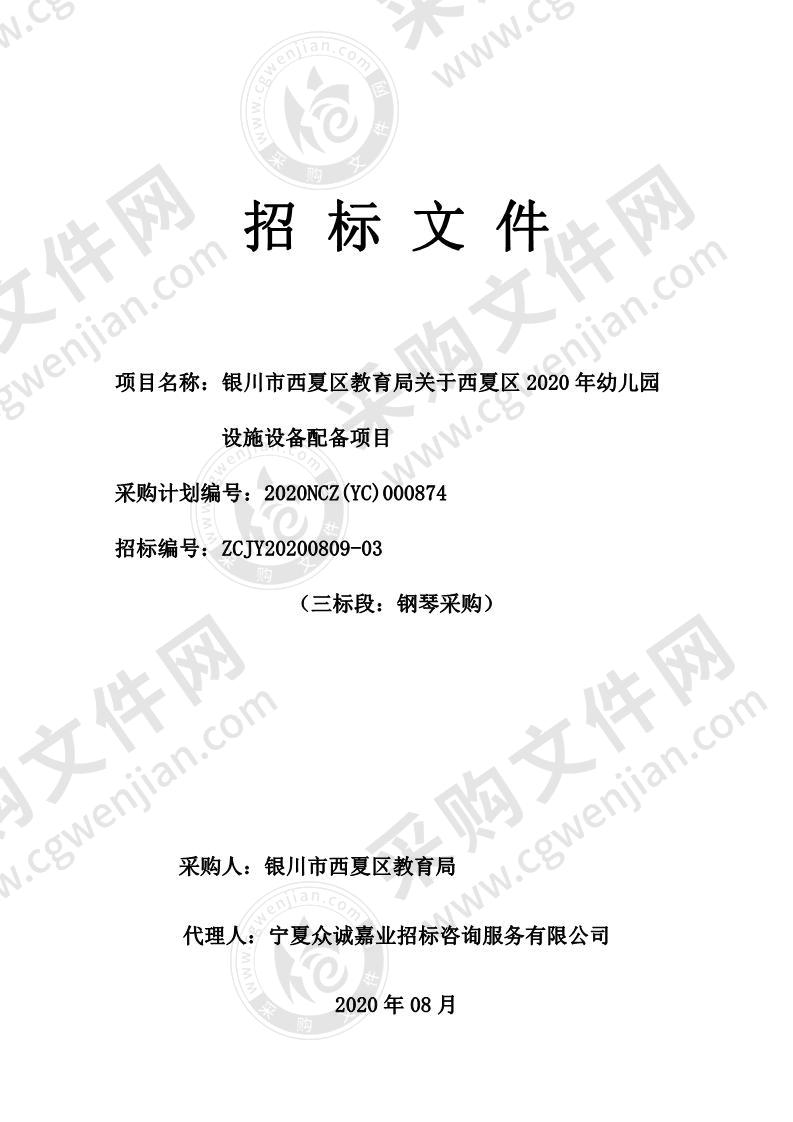 银川市西夏区教育局关于西夏区2020年幼儿园设施设备配备项目（三标段）