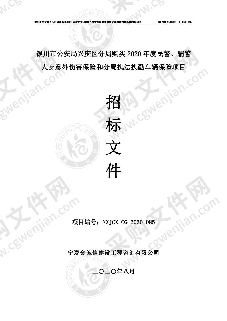 银川市公安局兴庆区分局购买2020年度民警、辅警人身意外伤害保险和分局执法执勤车辆保险项目（二标段）