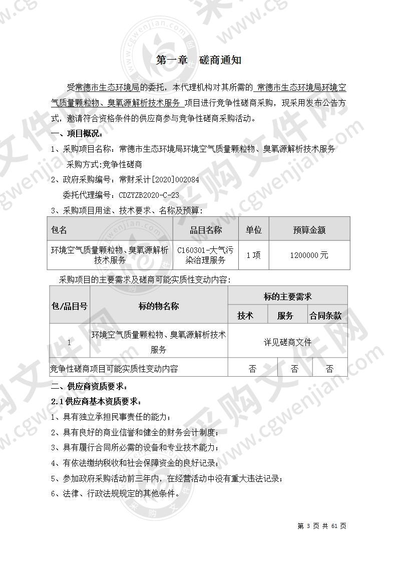 常德市生态环境局环境空气质量颗粒物、臭氧源解析技术服务