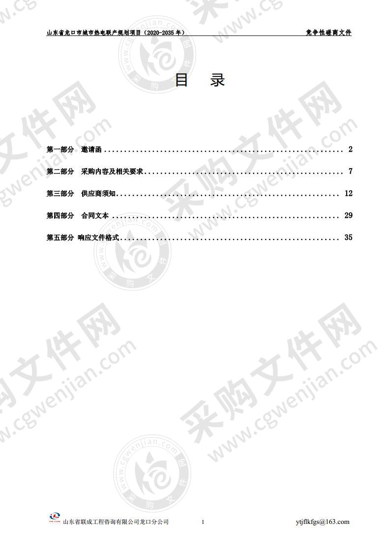 山东省龙口市城市热电联产规划项目（2020-2035年）