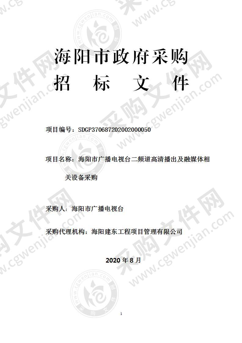 海阳市广播电视台二频道高清播出及融媒体相关设备采购