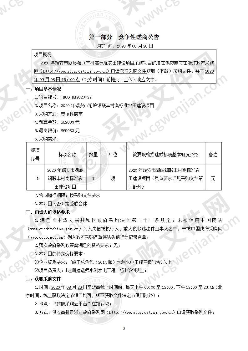 2020年瑞安市湖岭镇联丰村高标准农田建设项目