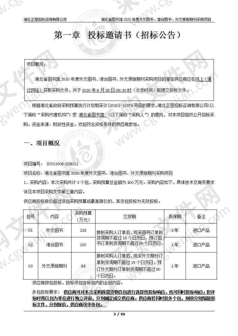 湖北省图书馆2020年度外文图书、港台图书、外文原版期刊采购项目（2包）