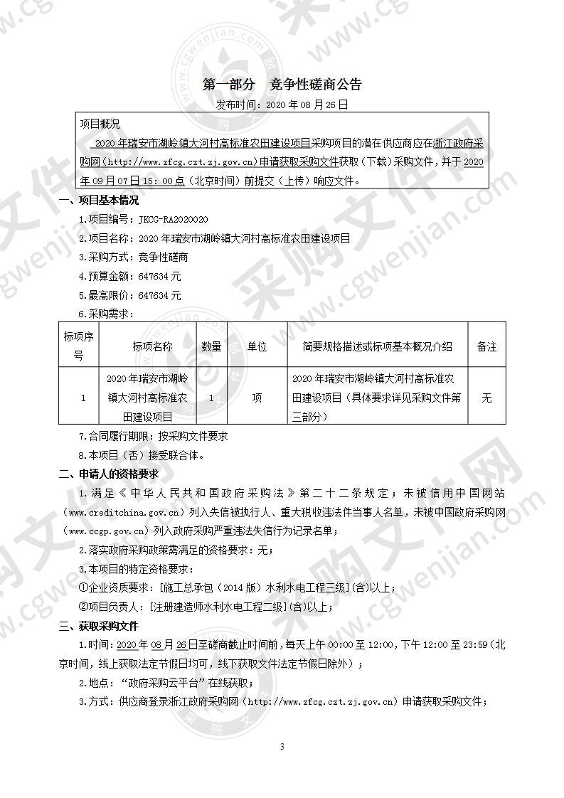 2020年瑞安市湖岭镇大河村高标准农田建设项目