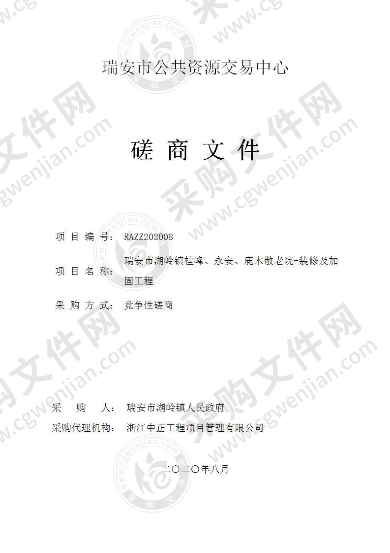 瑞安市湖岭镇人民政府（财政）瑞安市湖岭镇桂峰、永安、鹿木敬老院-装修及加固工程项目