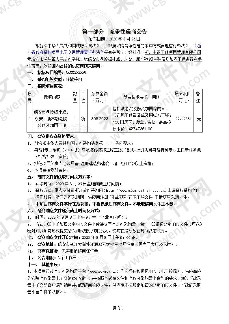 瑞安市湖岭镇人民政府（财政）瑞安市湖岭镇桂峰、永安、鹿木敬老院-装修及加固工程项目