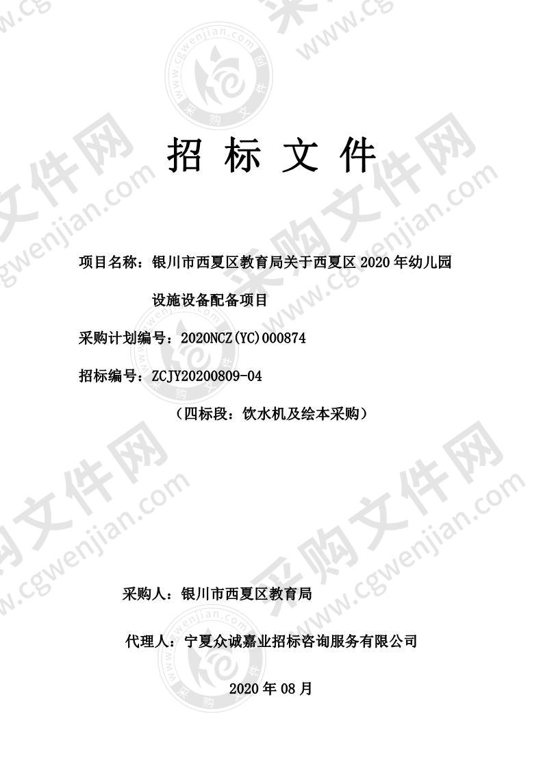 银川市西夏区教育局关于西夏区2020年幼儿园设施设备配备项目（四标段）