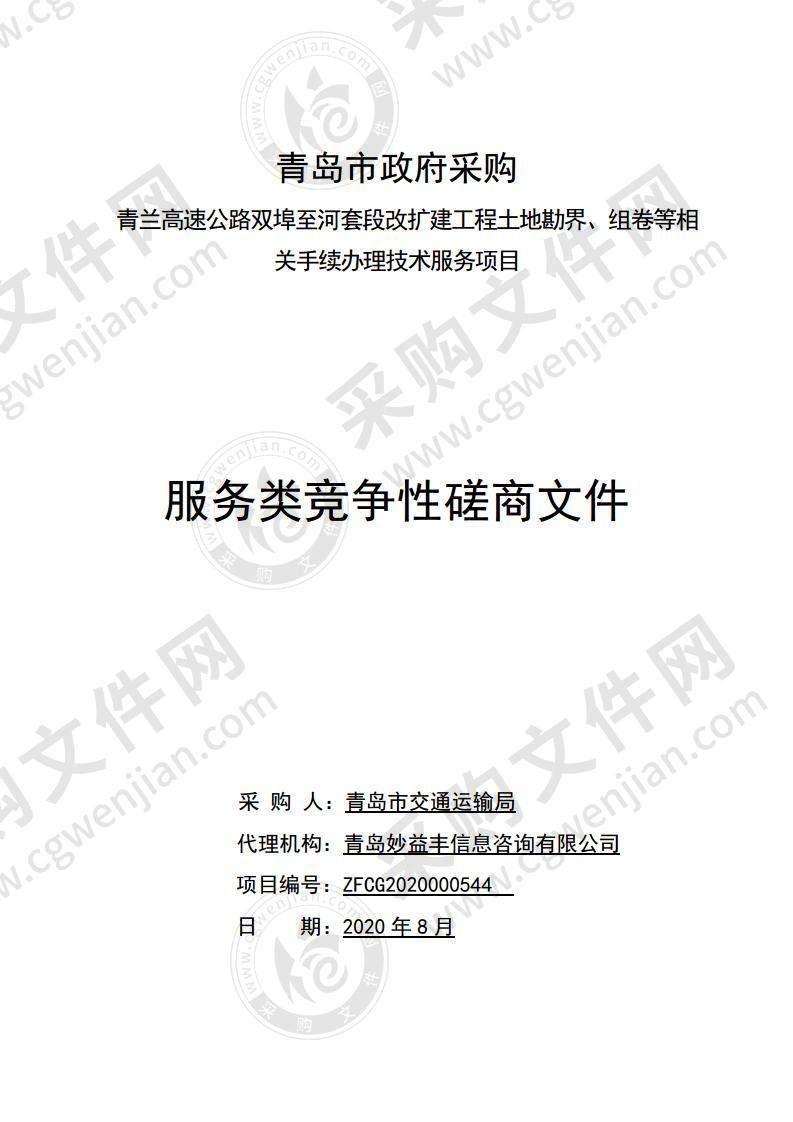 青兰高速公路双埠至河套段改扩建工程土地勘界、组卷等相关手续办理技术服务项目