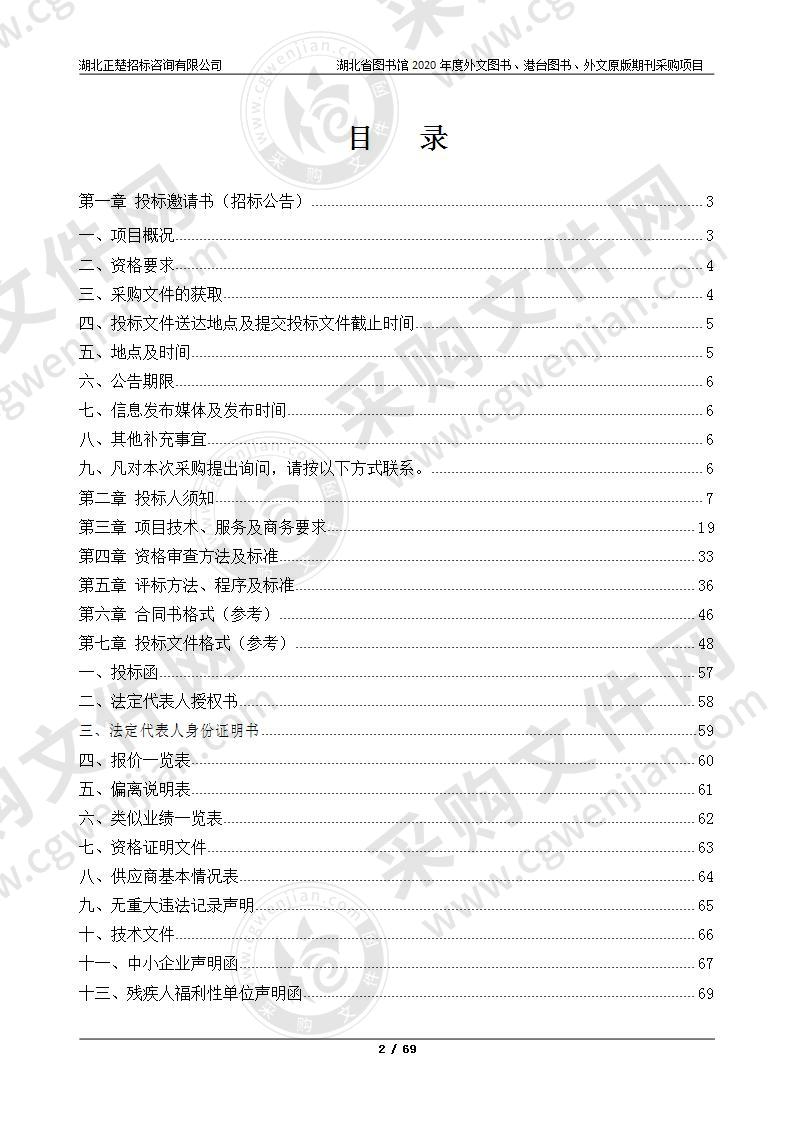 湖北省图书馆2020年度外文图书、港台图书、外文原版期刊采购项目（3包）