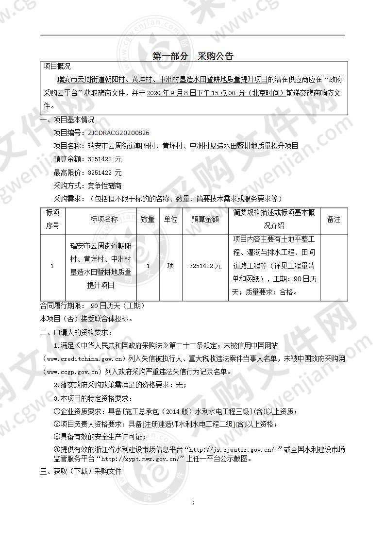 瑞安市云周街道朝阳村、黄垟村、中洲村垦造水田暨耕地质量提升项目