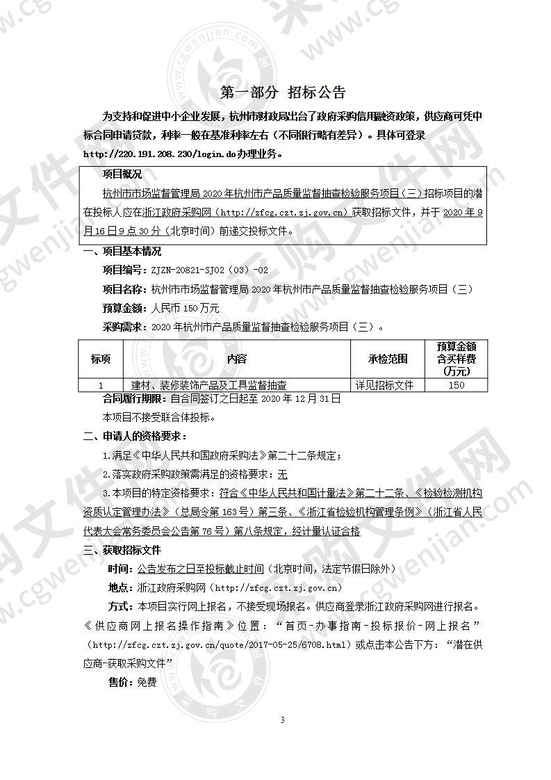 杭州市市场监督管理局2020年杭州市产品质量监督抽查检验服务项目（三）