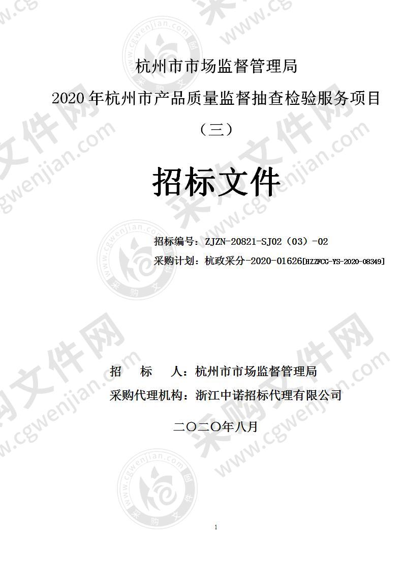 杭州市市场监督管理局2020年杭州市产品质量监督抽查检验服务项目（三）