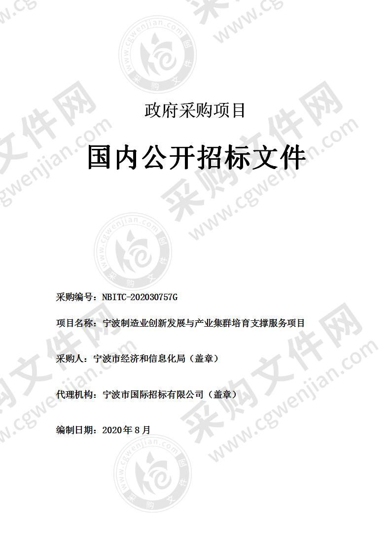 宁波制造业创新发展与产业集群培育支撑服务项目