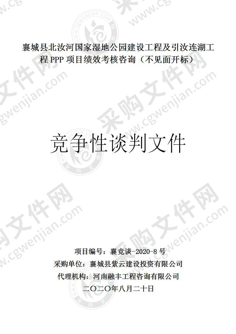 襄城县北汝河国家湿地公园建设工程及引汝连湖工程PPP项目绩效考核咨询（不见面开标）