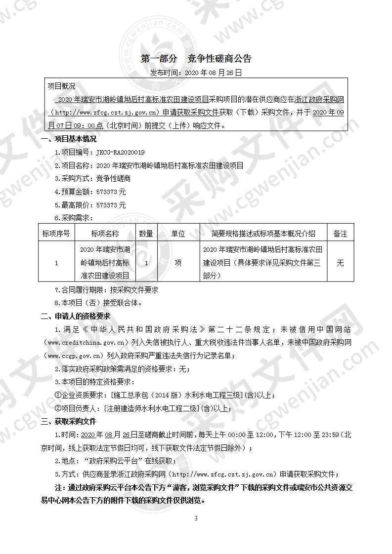 2020年瑞安市湖岭镇坳后村高标准农田建设项目