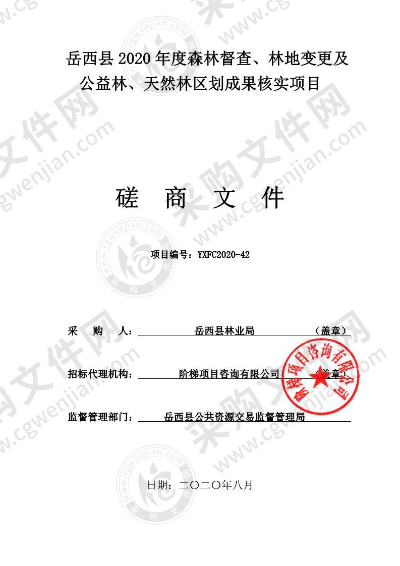 岳西县2020年度森林督查、林地变更及公益林、天然林区划成果核实项目