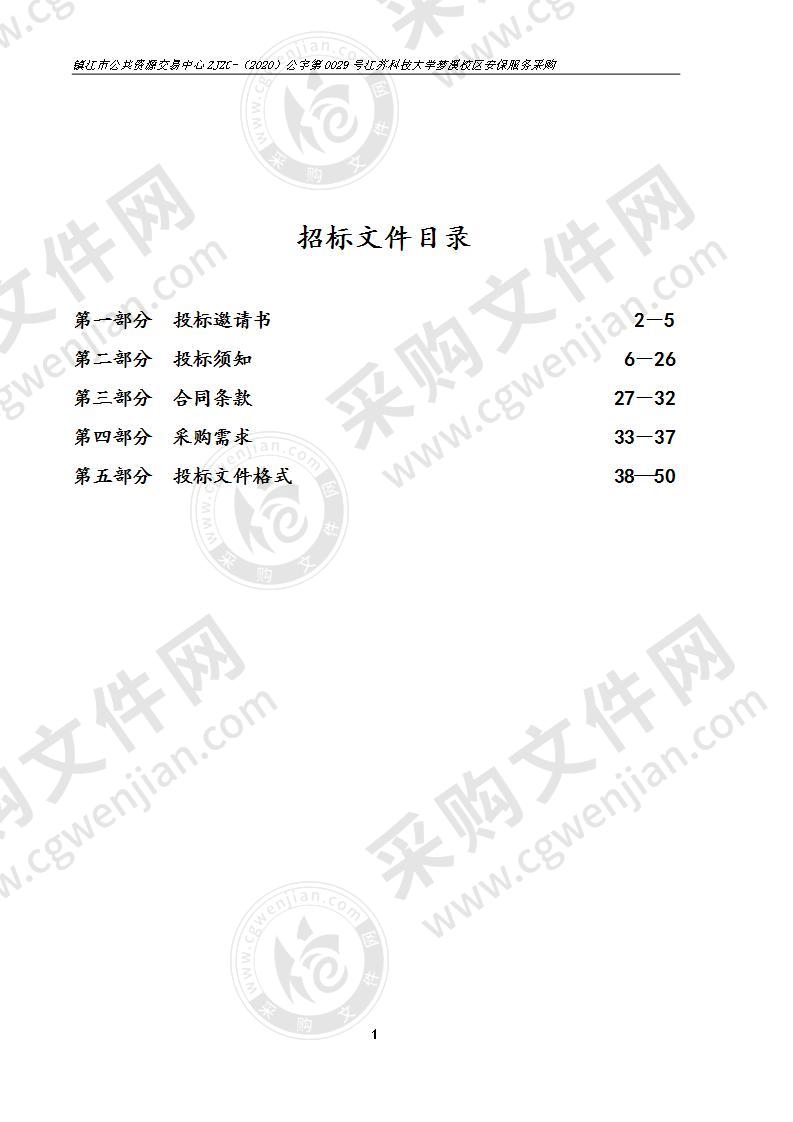 江苏科技大学梦溪校区安保服务采购