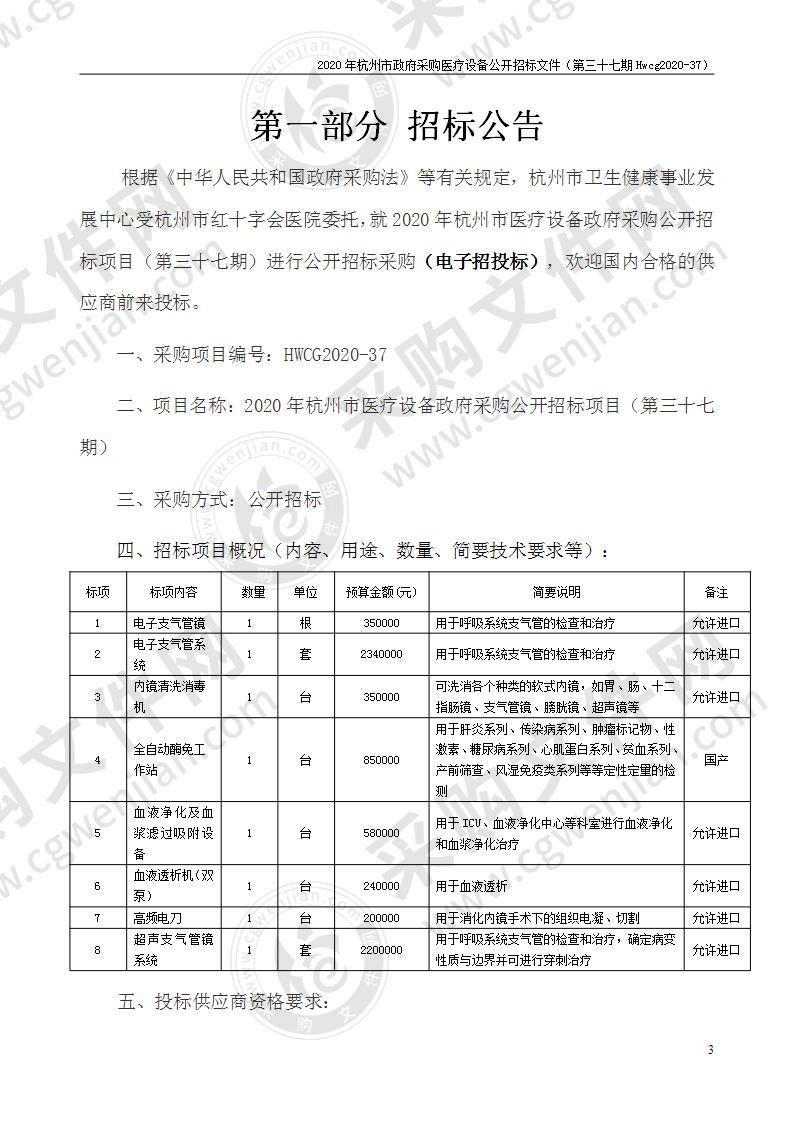 2020年杭州市医疗设备政府采购公开招标项目（第三十七期）