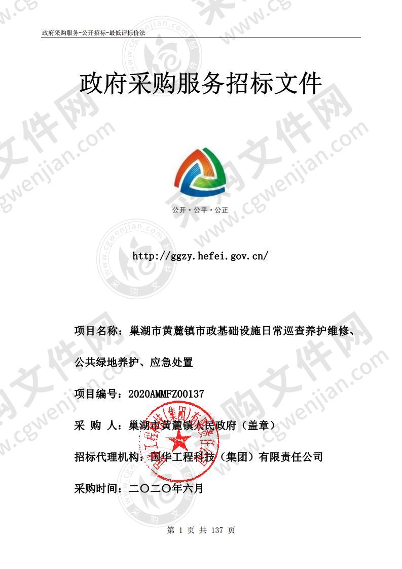 巢湖市黄麓镇市政基础设施日常巡查养护维修、 公共绿地养护、应急处置