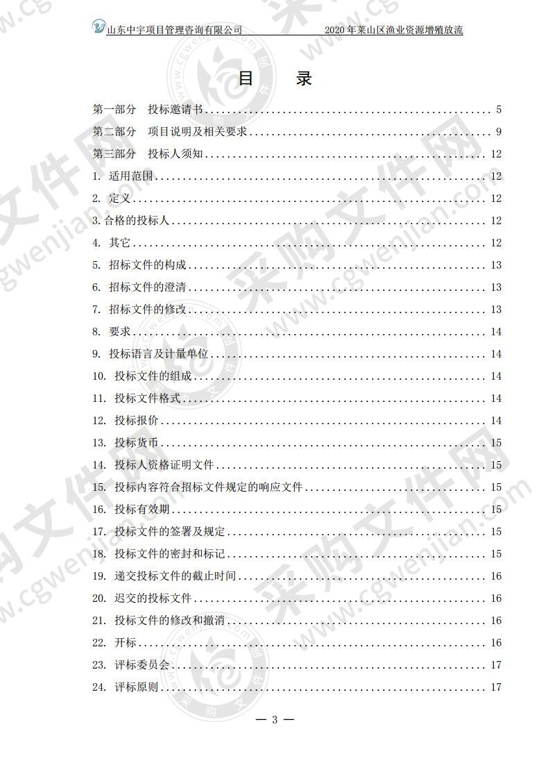 2020年莱山区渔业资源增殖放流