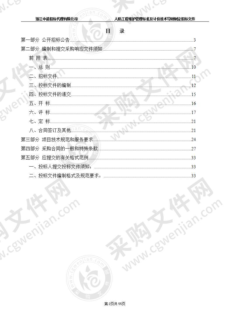 杭州市人防事务综合保障中心 （杭州市人防民防指挥信息保障中心） 人防工程维护管理标准及定额制定