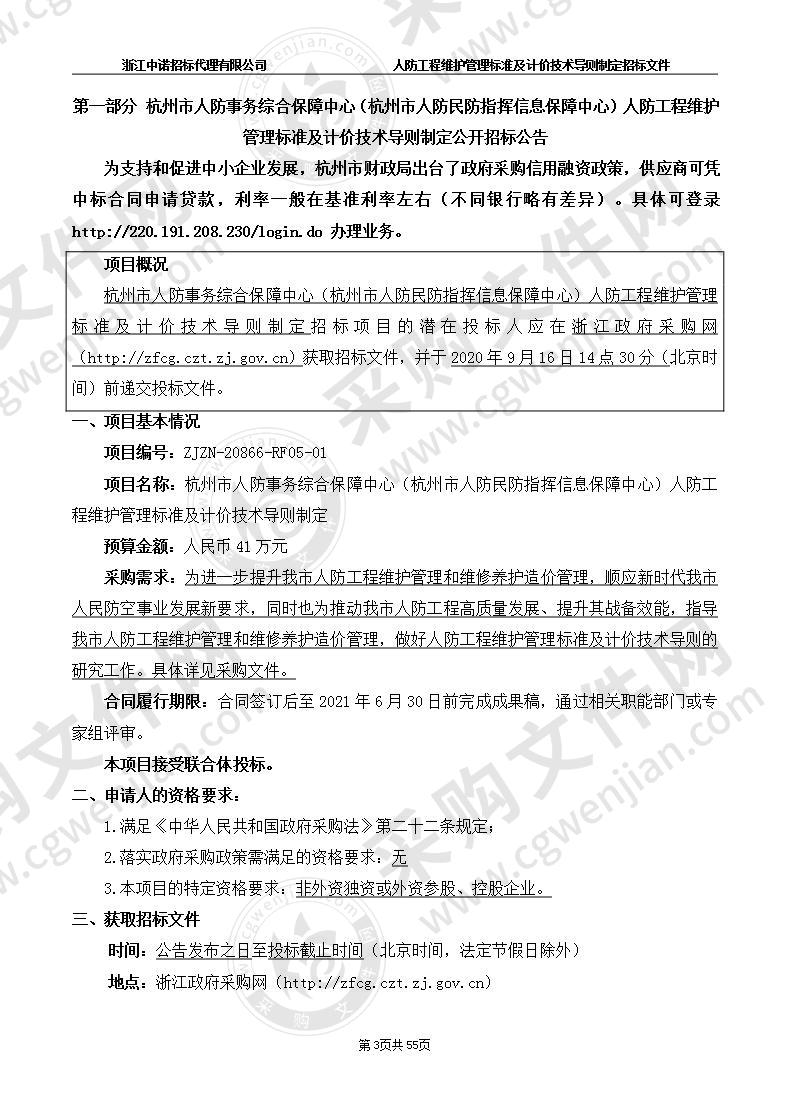 杭州市人防事务综合保障中心 （杭州市人防民防指挥信息保障中心） 人防工程维护管理标准及定额制定