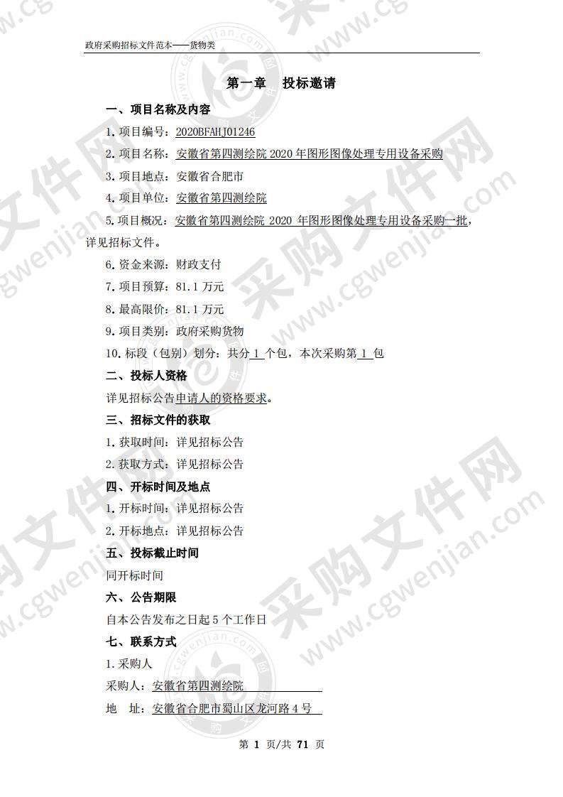 安徽省第四测绘院2020年图形图像处理专用设备采购