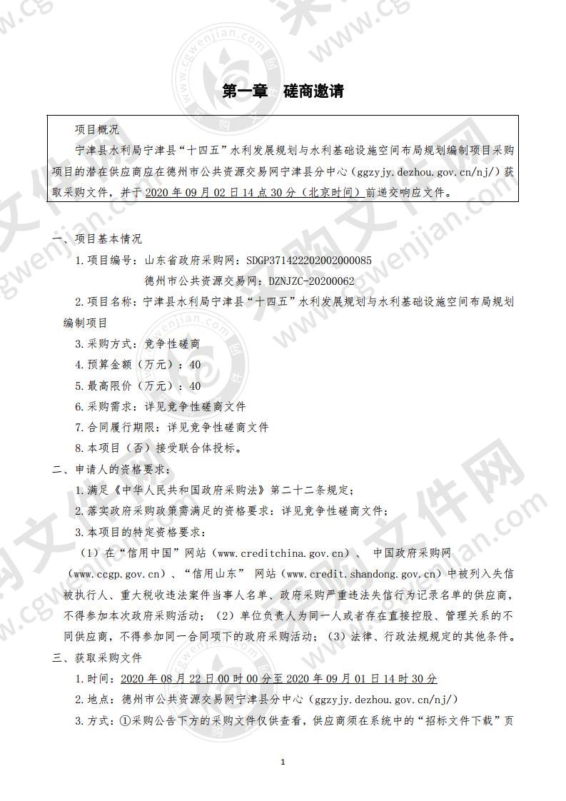 宁津县水利局宁津县“十四五”水利发展规划与水利基础设施空间布局规划编制项目