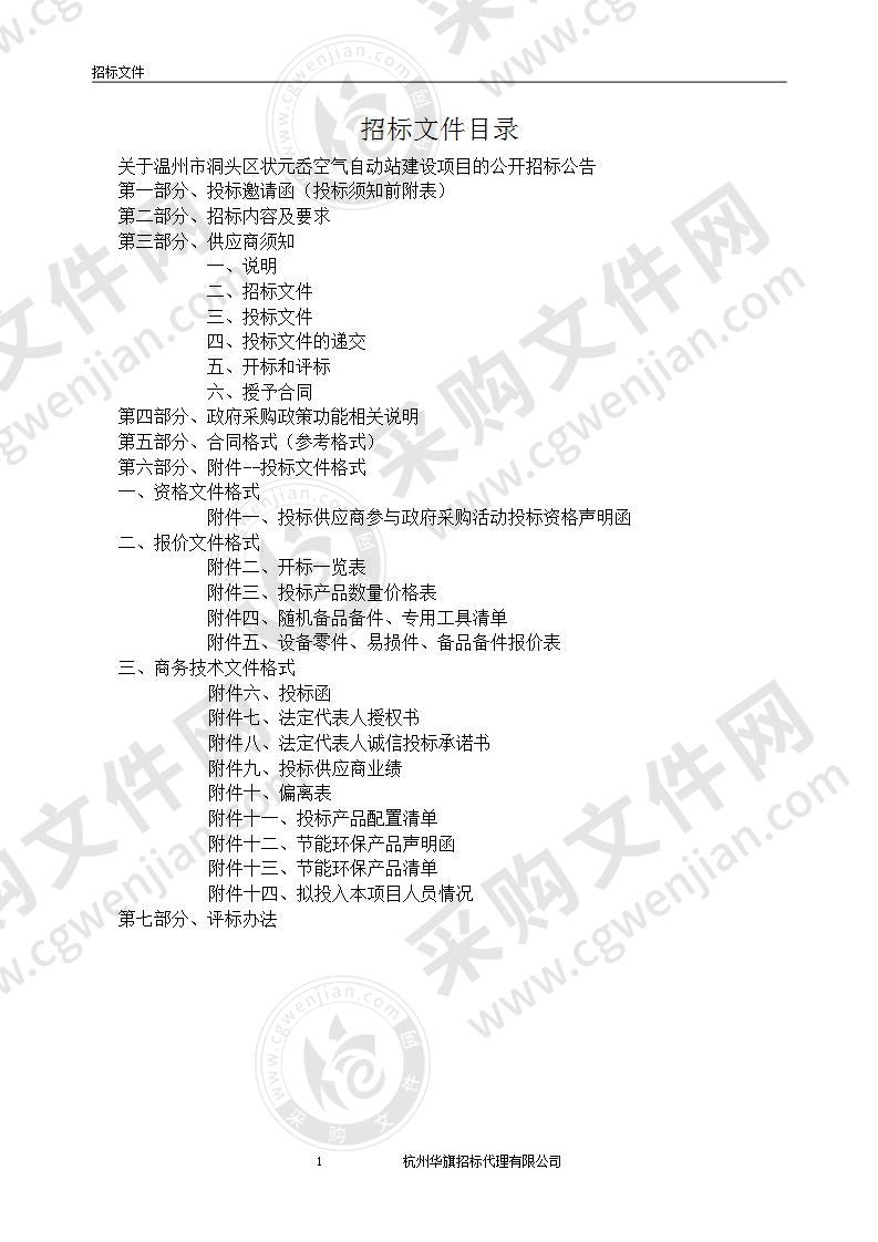 温州市洞头区状元岙空气自动站建设项目