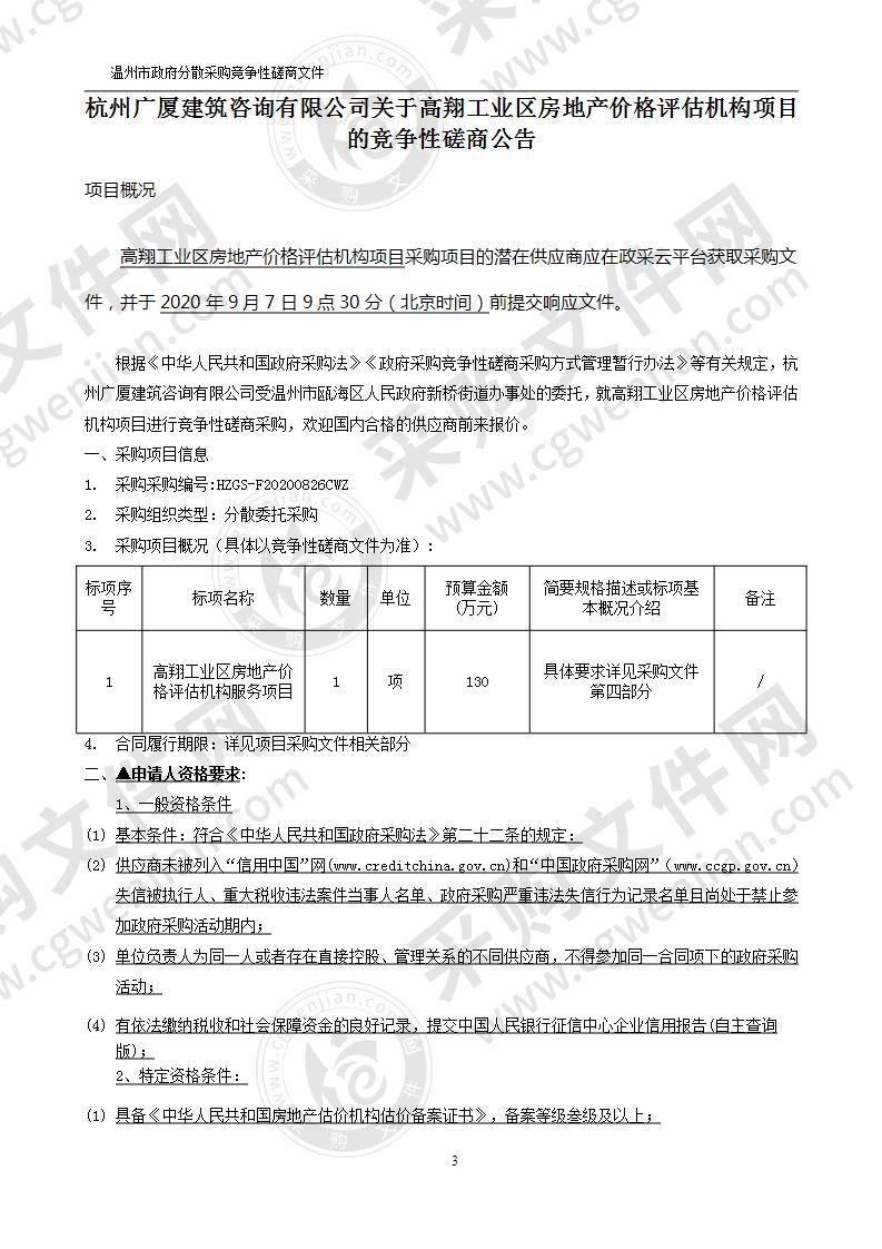 高翔工业区房地产价格评估机构项目