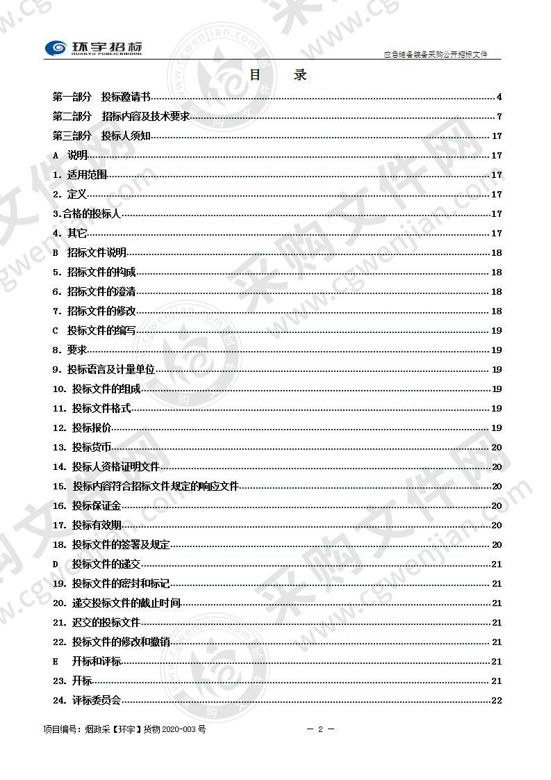 烟台市公安局应急储备装备采购