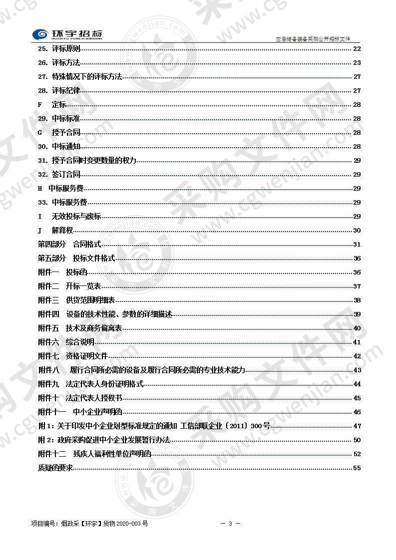 烟台市公安局应急储备装备采购