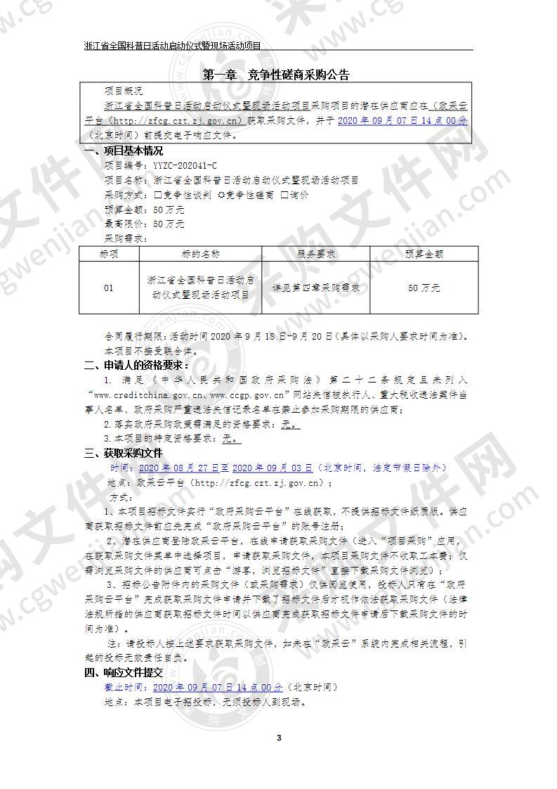 浙江省全国科普日活动启动仪式暨现场活动项目