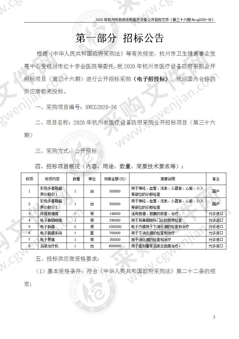 2020年杭州市医疗设备政府采购公开招标项目（第三十六期）