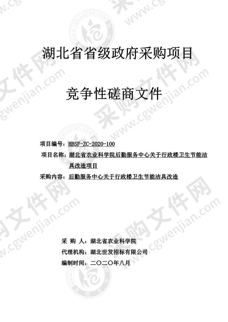 湖北省农业科学院后勤服务中心关于行政楼卫生洁具改造项目