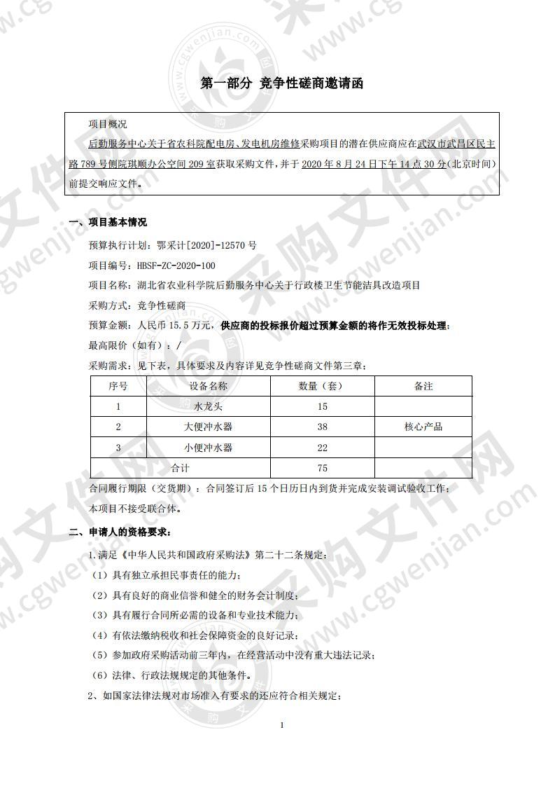 湖北省农业科学院后勤服务中心关于行政楼卫生洁具改造项目