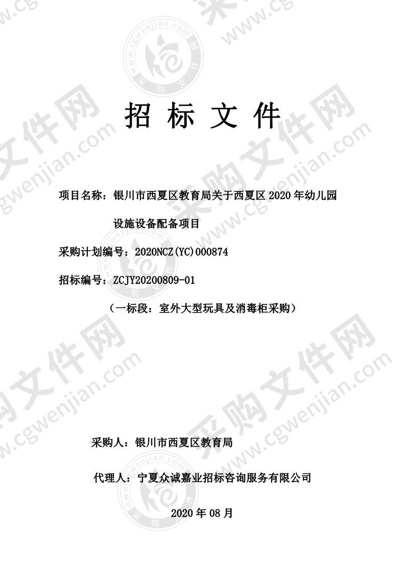 银川市西夏区教育局关于西夏区2020年幼儿园设施设备配备项目（一标段）