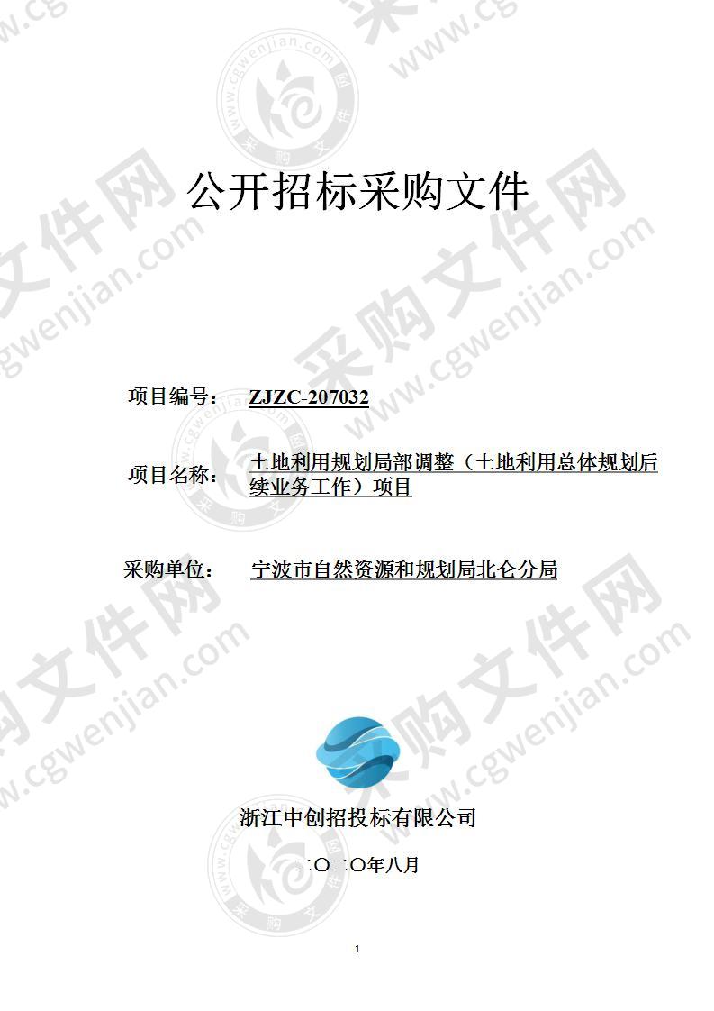 宁波市自然资源和规划局北仑分局土地利用规划局部调整（土地利用总体规划后续业务工作）项目