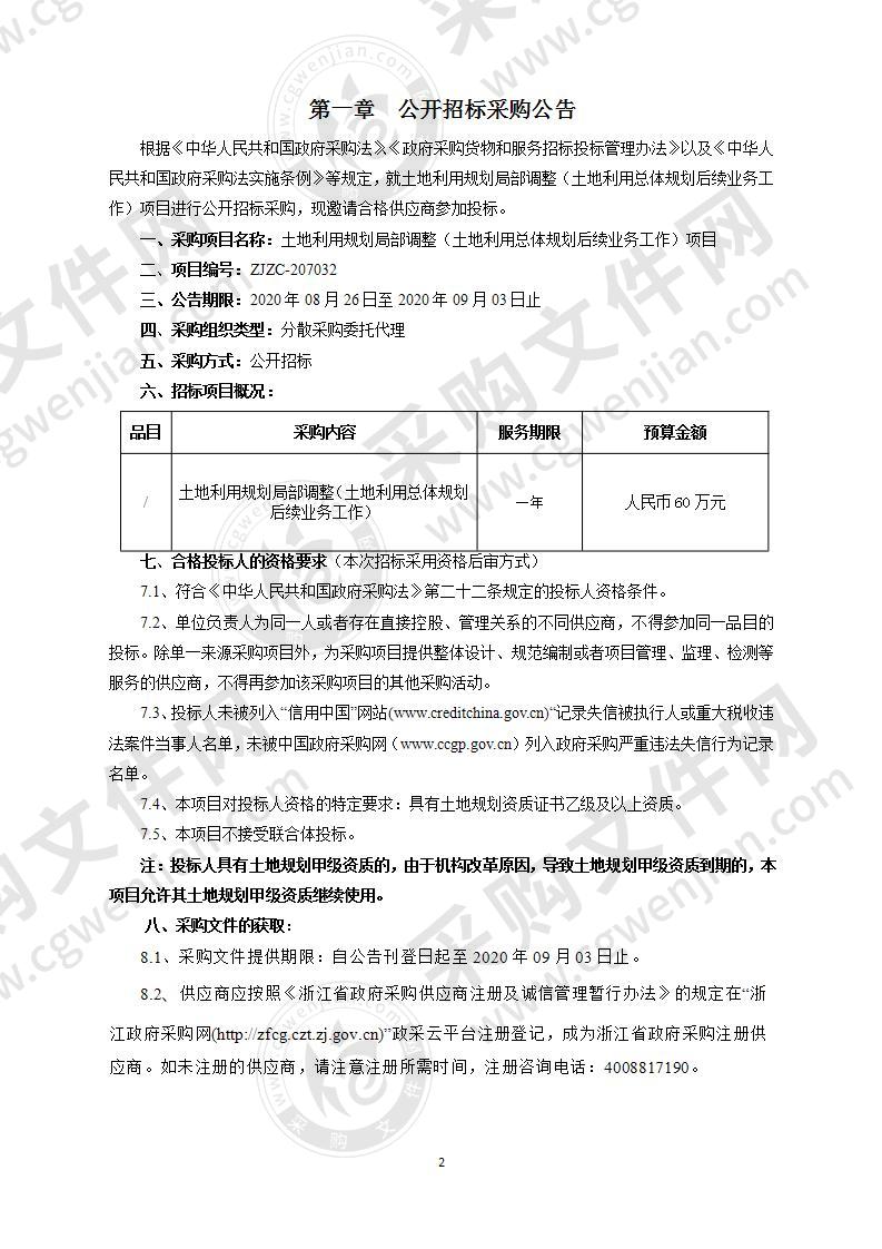 宁波市自然资源和规划局北仑分局土地利用规划局部调整（土地利用总体规划后续业务工作）项目