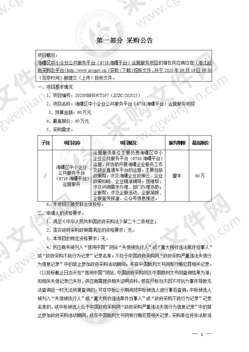 海曙区中小企业公共服务平台（8718海曙平台）运营服务项目