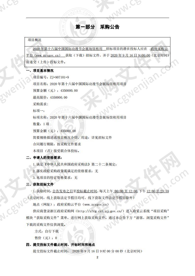 2020年第十六届中国国际动漫节会展场馆租用项目