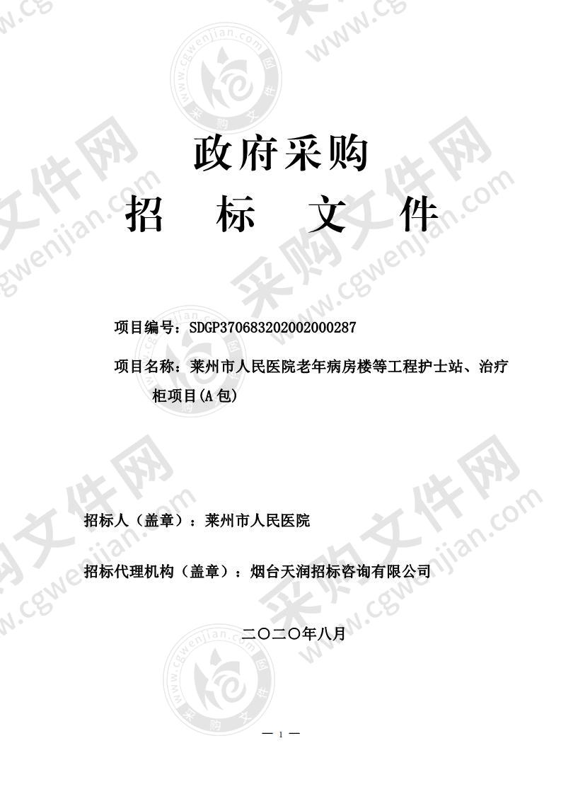 莱州市人民医院老年病房楼等工程护士站、治疗柜、病房衣柜、餐厅售卖柜和柜门项目（A包）