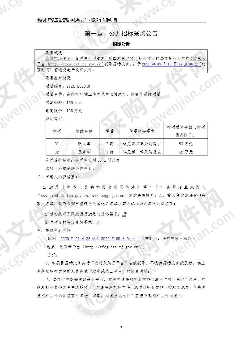 余姚市环境卫生管理中心厢式车、吸粪车采购项目