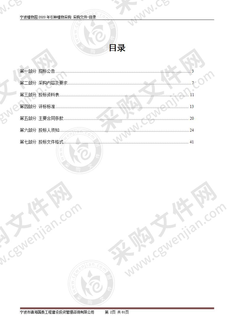 宁波植物园2020年引种植物采购