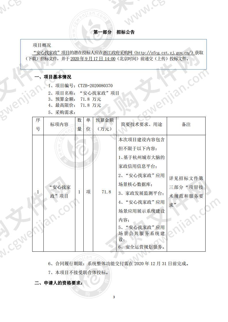 杭州市商务局“安心找家政”项目