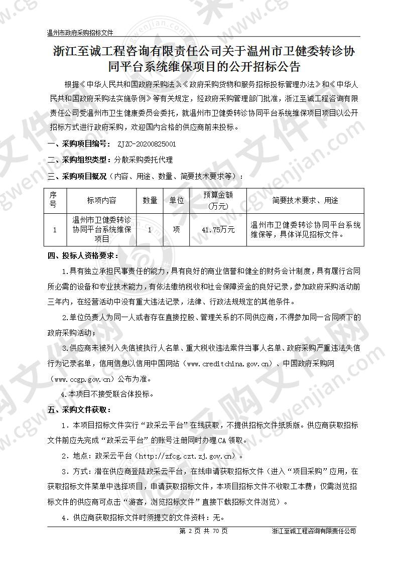 温州市卫健委转诊协同平台系统维保项目