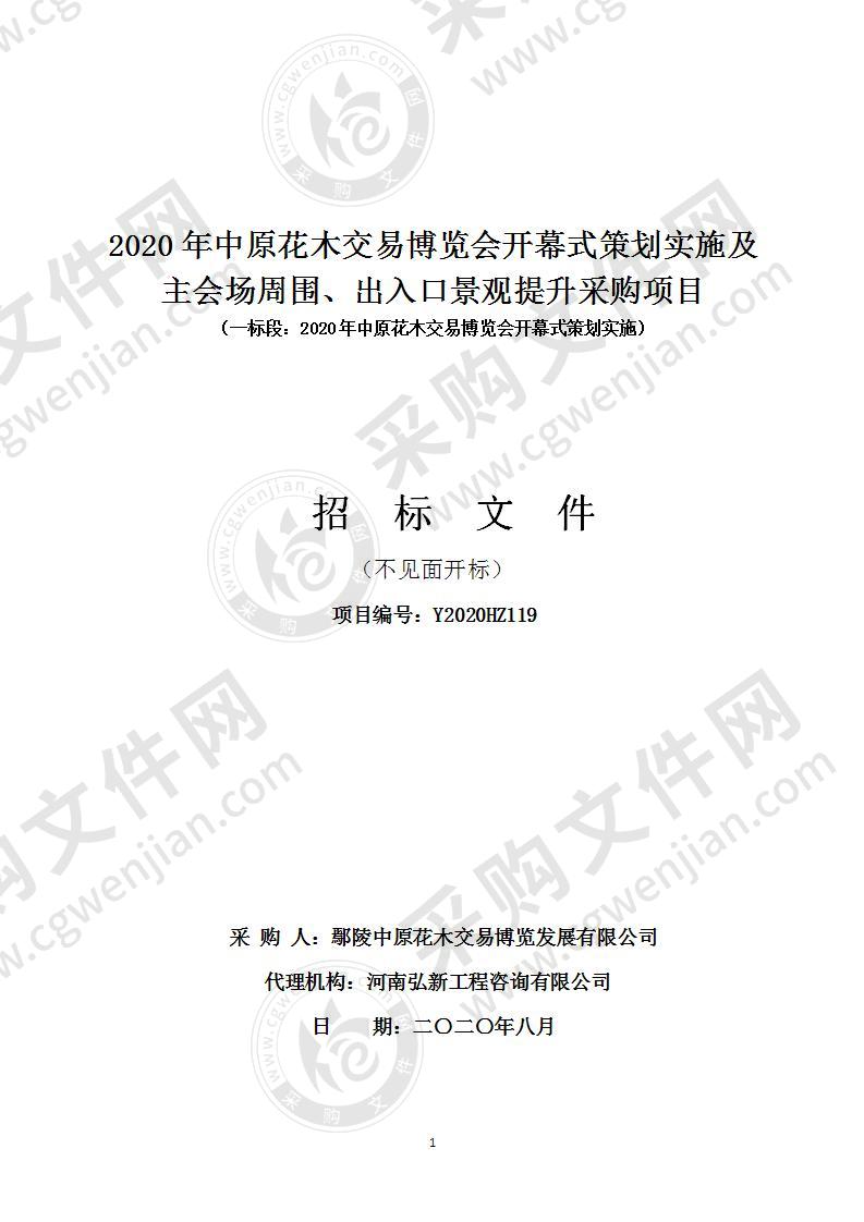 2020年中原花木交易博览会开幕式策划实施及主会场周围、出入口景观提升采购项目 （一标段：2020年中原花木交易博览会开幕式策划实施）