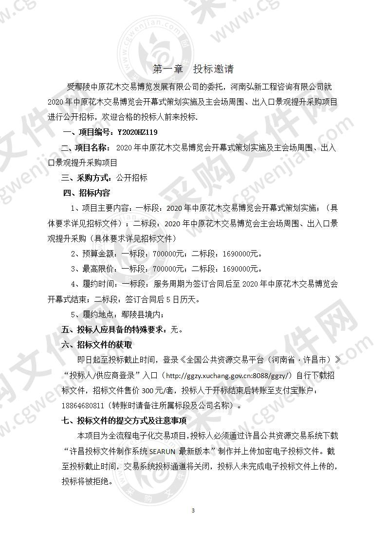 2020年中原花木交易博览会开幕式策划实施及主会场周围、出入口景观提升采购项目 （一标段：2020年中原花木交易博览会开幕式策划实施）